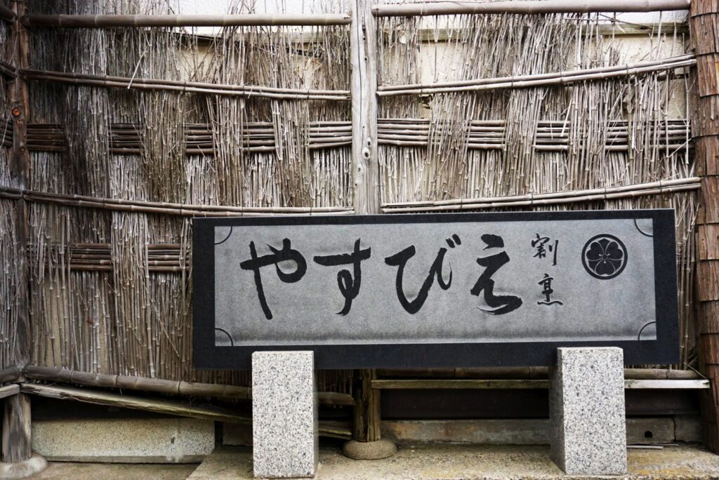 えびすや